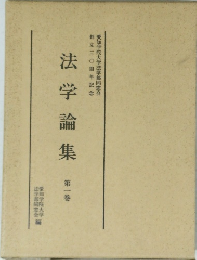 法学論集　1　
