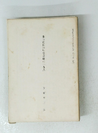 本居宣長の思想形成の一視点