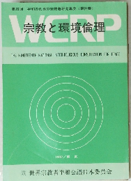 宗教と環境倫理 1992/東京