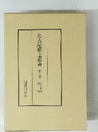 名古屋郷土叢書　2　