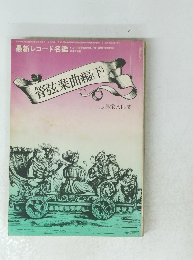 管弦楽曲編(下)　