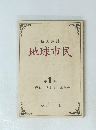 個人詩誌 地球市民 第 1 号