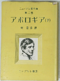 ニューマン著作集 第二卷 アポロギア(下)