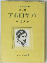 ニューマン著作集 第二卷 アポロギア(下)