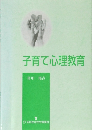 子育て心理教育