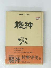 青林傑作シリーズ 24 龍神