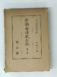 新編會津風土記 第一巻