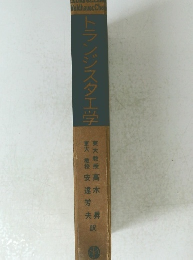 トランジスタ工学