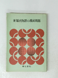 新源氏物語の徹底問題