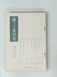 神道研究　第七巻 第五號