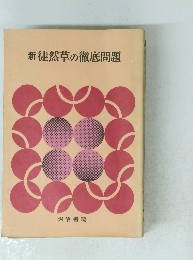 新徒然草の徹底問題