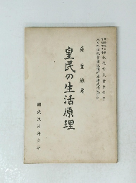 皇民の生活原理