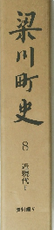 梁川町史　8　近現代　I