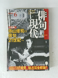 俳句現代　1999年6月号