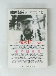 映画芸術　No.401