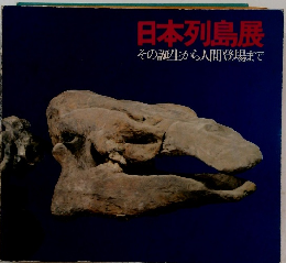 日本列島展その誕生から人間登場まで