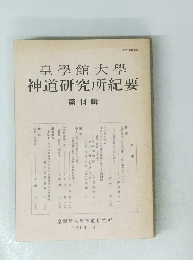 神道研究所紀要 14