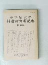 神道研究所紀要 14