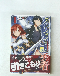 ダンジョン暮らしの元勇者