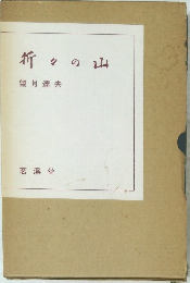 折々の山