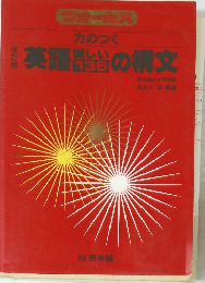 フォーカス 力のつく 英語の構文 136