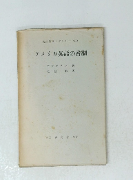 アメリカ英語の音調