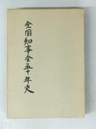 全国知事会五十年史