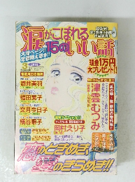 涙がこぼれる15のいい話　2010.3