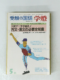 受験の国語学燈