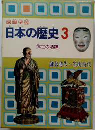 日本の歴史3　武士の活躍