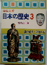 日本の歴史3　武士の活躍