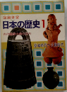 日本の歴史1　古代家の成り立ち
