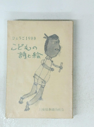 ひょうご 1980 こどもの 詩と絵