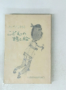 ひょうご 1980 こどもの 詩と絵