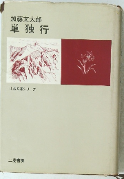 加藤文太郎 単独行