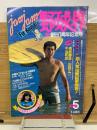 ジャムジャム野球界　1982年5月号