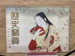 歴史写真　昭和6年2月号　