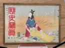 歴史写真　昭和5年10月号　