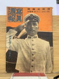 写真週報　第289号