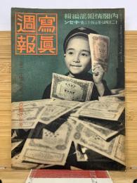 写真週報　第146号