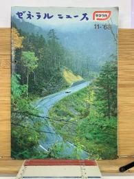 ゼネラルニュース　11‐’68