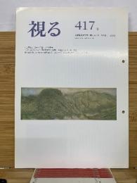 視る　417号