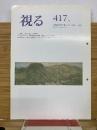 視る　417号