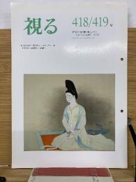 視る　418/419号