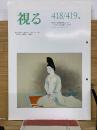 視る　418/419号