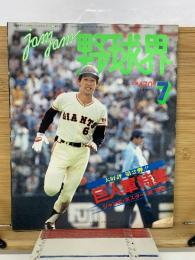 ジャムジャム野球界 1982年7月号