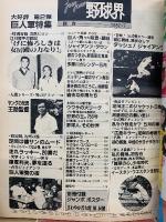 ジャムジャム野球界 1982年7月号