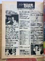 ジャムジャム野球界 1982年8月号