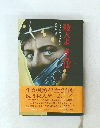 殺人よさらば