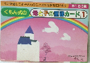 くもん式の母と子のカード1
